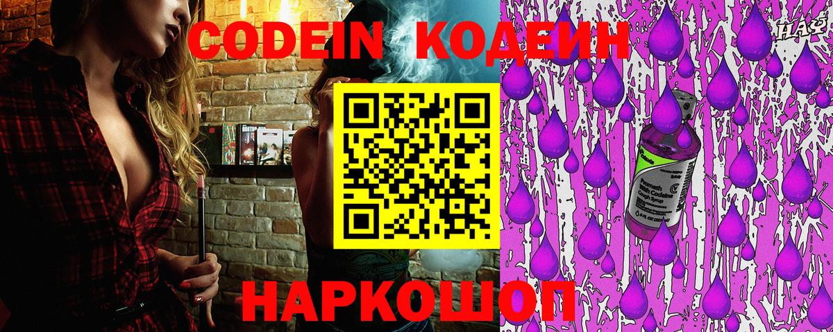 Кодеиновый сироп Lean Purple Drank  Codein Purple Drank  Вход с VPN  Новозыбков 