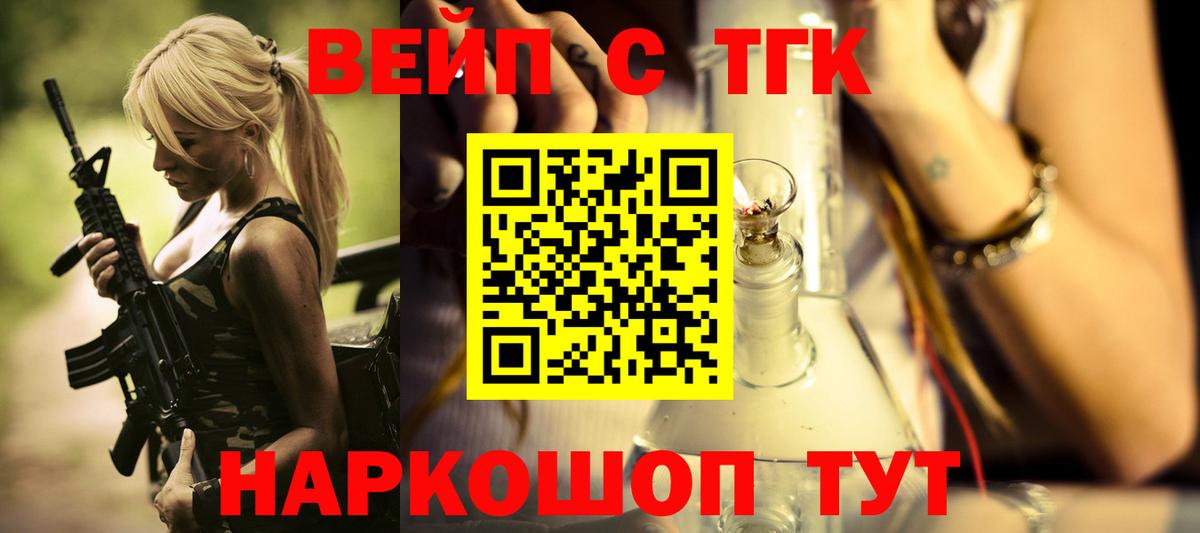 ТГК жижа  ТГК вейп с тгк  Новозыбков  Вход с VPN 